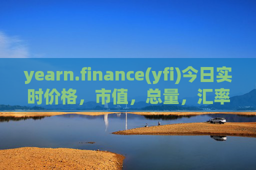 yearn.finance(yfi)今日实时价格，市值，总量，汇率