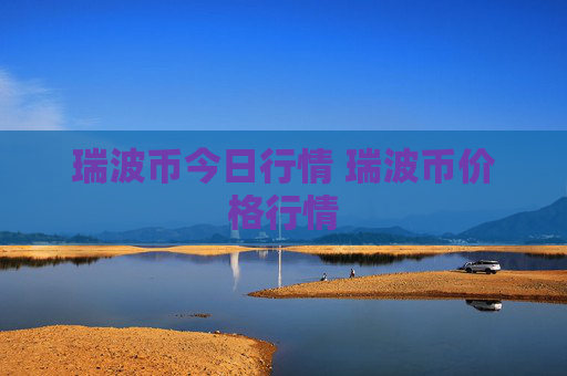 瑞波币今日行情 瑞波币价格行情