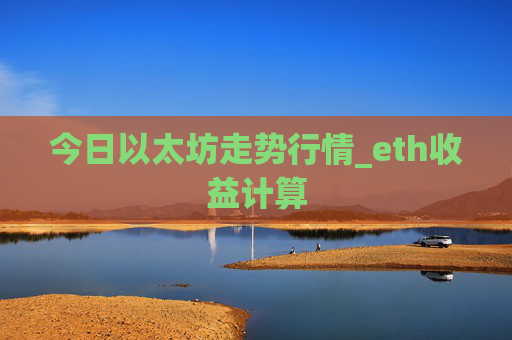 今日以太坊走势行情_eth收益计算