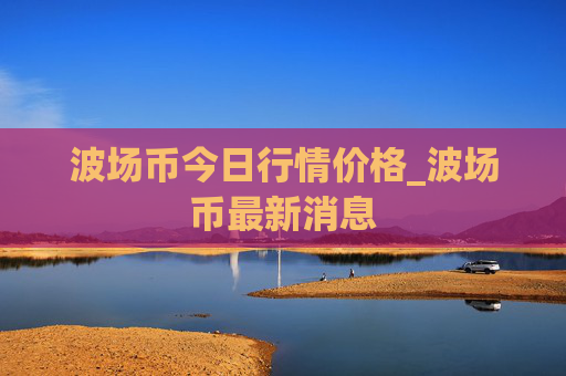 波场币今日行情价格_波场币最新消息