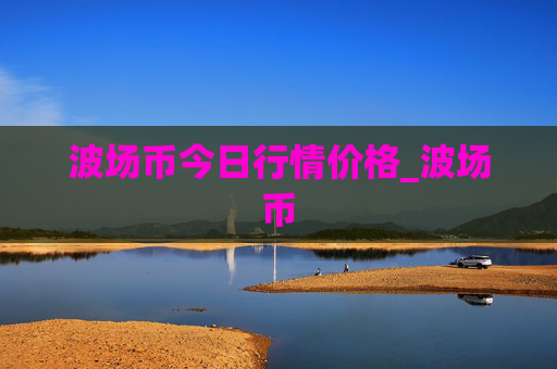 波场币今日行情价格_波场币