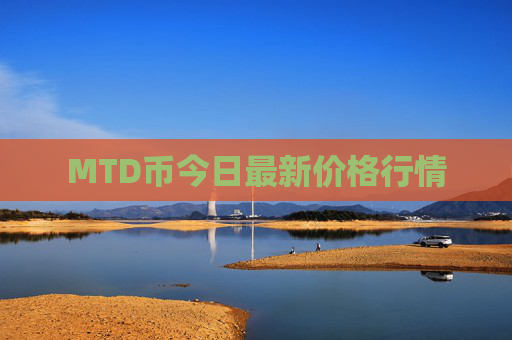 MTD币今日最新价格行情
