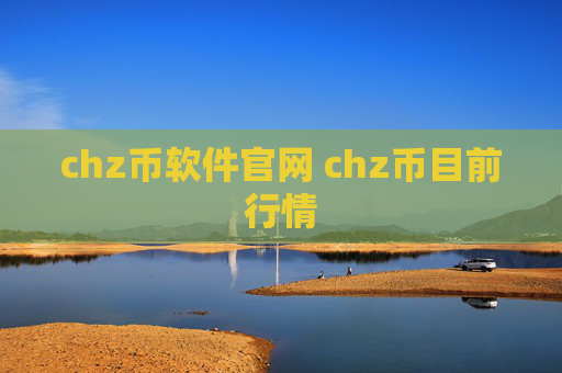 chz币软件官网 chz币目前行情