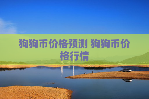狗狗币价格预测 狗狗币价格行情