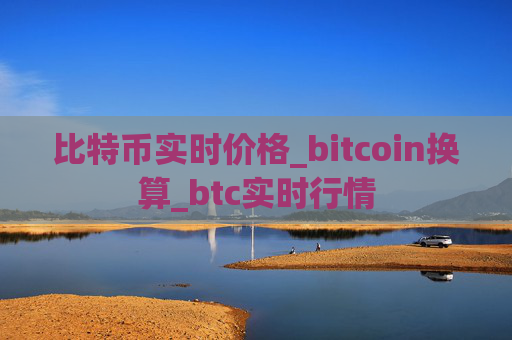 比特币实时价格_bitcoin换算_btc实时行情