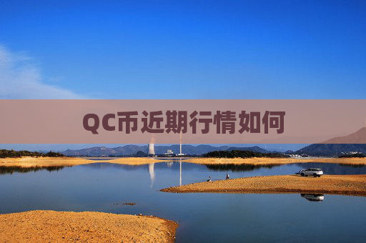QC币近期行情如何