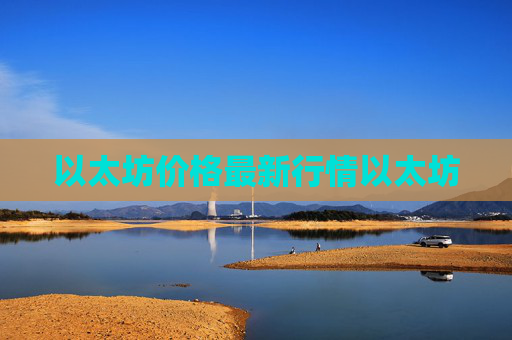 以太坊价格最新行情以太坊