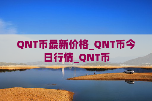 QNT币最新价格_QNT币今日行情_QNT币