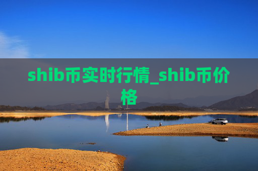 shib币实时行情_shib币价格