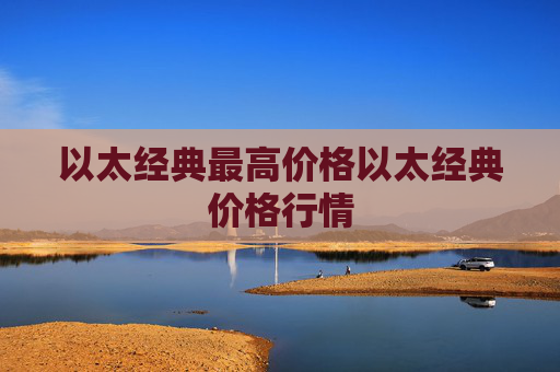 以太经典最高价格以太经典价格行情