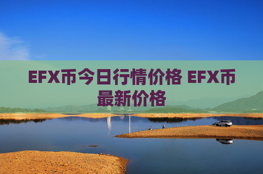EFX币今日行情价格 EFX币最新价格