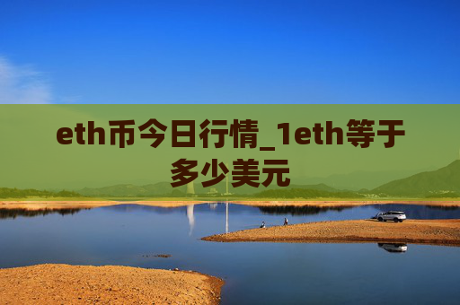 eth币今日行情_1eth等于多少美元