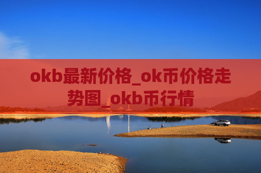okb最新价格_ok币价格走势图_okb币行情