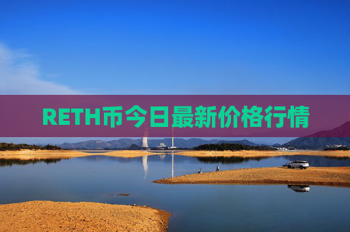 RETH币今日最新价格行情