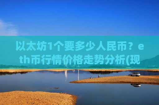 以太坊1个要多少人民币?eth币行情价格走势分析(现价24875.29元)