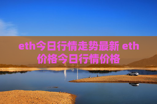 eth今日行情走势最新 eth价格今日行情价格