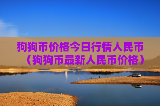 狗狗币价格今日行情人民币(狗狗币最新人民币价格)