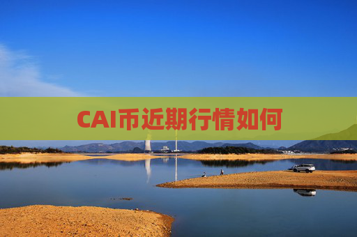 CAI币近期行情如何