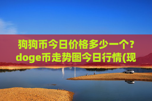狗狗币今日价格多少一个?doge币走势图今日行情(现价2.3853元)