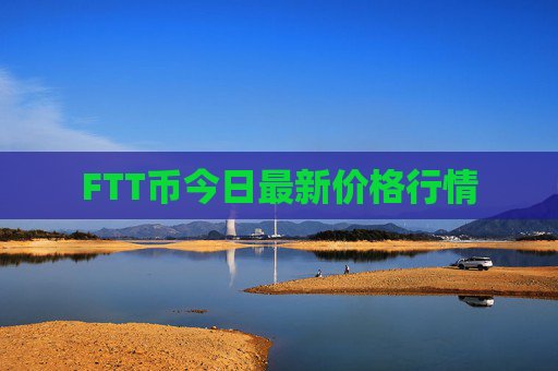 FTT币今日最新价格行情