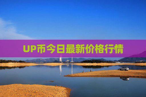 UP币今日最新价格行情