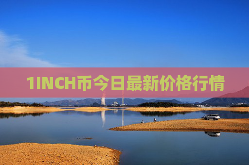 1INCH币今日最新价格行情