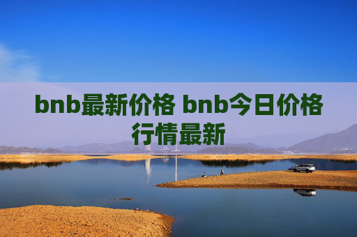 bnb最新价格 bnb今日价格行情最新