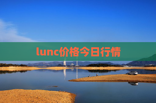 lunc价格今日行情