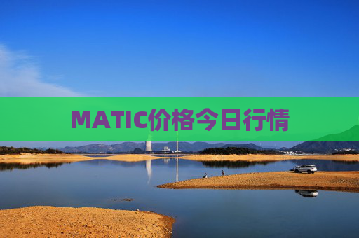 MATIC价格今日行情