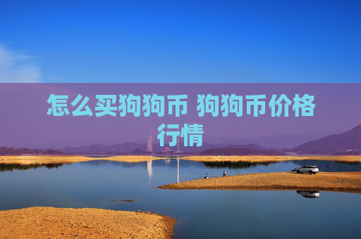 怎么买狗狗币 狗狗币价格行情