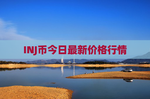 INJ币今日最新价格行情