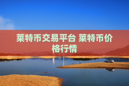 莱特币交易平台 莱特币价格行情