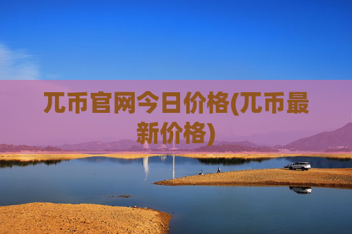 兀币官网今日价格(兀币最新价格)
