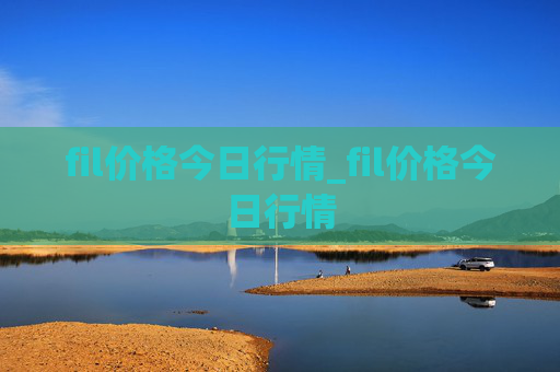 fil价格今日行情_fil价格今日行情