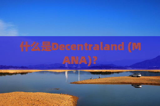 什么是Decentraland (MANA)?
