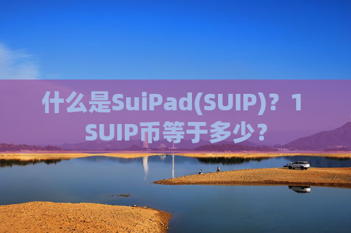 什么是SuiPad(SUIP)?1 SUIP币等于多少?