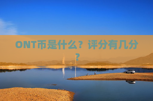 ONT币是什么?评分有几分?