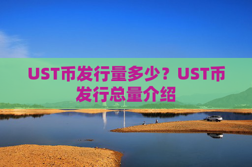 UST币发行量多少?UST币发行总量介绍
