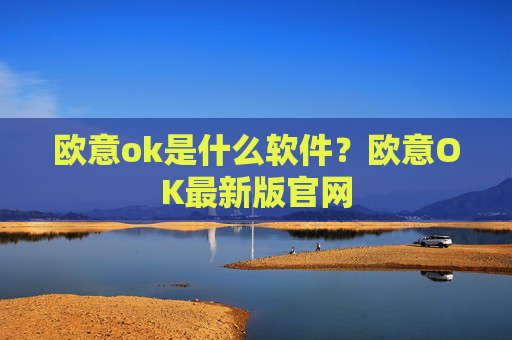 欧意ok是什么软件?欧意OK最新版官网
