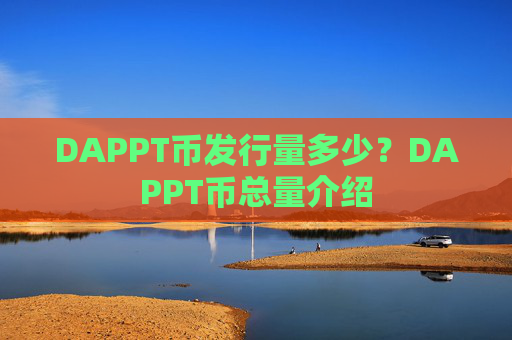 DAPPT币发行量多少?DAPPT币总量介绍