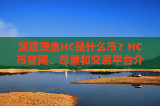 超级现金HC是什么币？HC币官网、总量和交易平台介绍