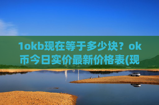 1okb现在等于多少块?ok币今日实价最新价格表(现价328.636元)