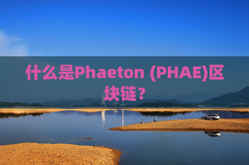 什么是Phaeton (PHAE)区块链?