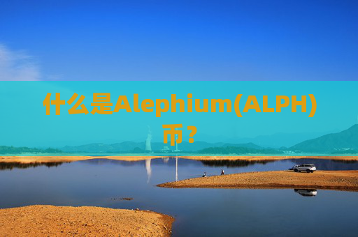 什么是Alephium(ALPH)币?