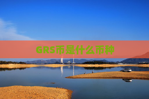 GRS币是什么币种
