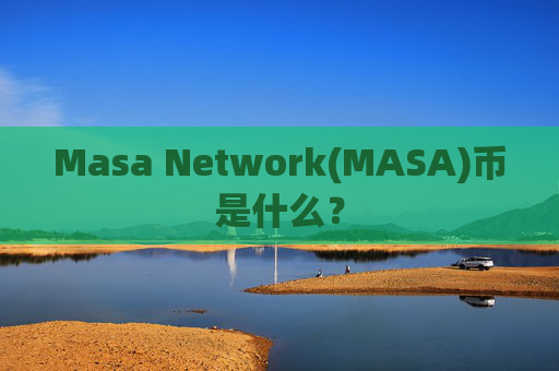 Masa Network(MASA)币是什么?