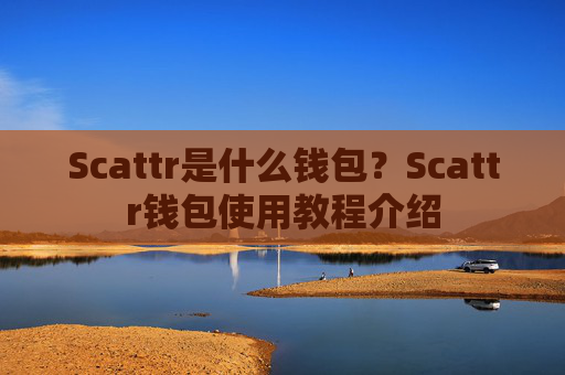 Scattr是什么钱包？Scattr钱包使用教程介绍