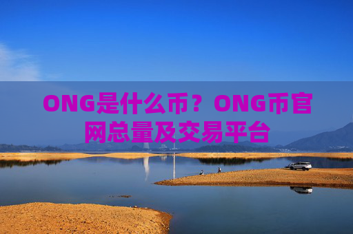 ONG是什么币?ONG币官网总量及交易平台