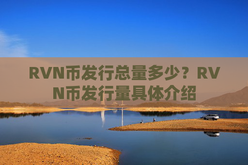 RVN币发行总量多少?RVN币发行量具体介绍