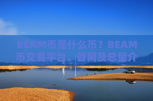 BEAM币是什么币？BEAM币交易平台、管网及总量介绍